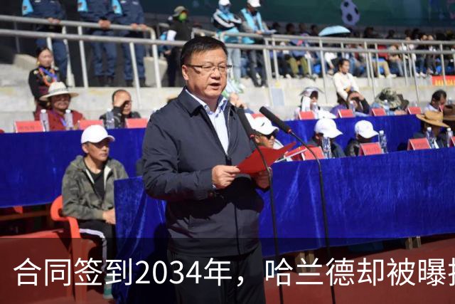 合同签到2034年，哈兰德却被曝把西甲定为下一步