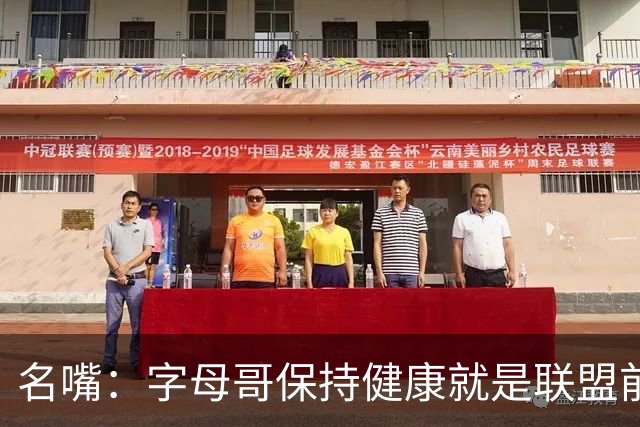 名嘴：字母哥保持健康就是联盟前三，去热火是今夏最佳操作