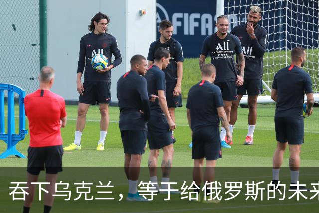 吞下乌克兰，等于给俄罗斯的未来十年甚至百年上锁