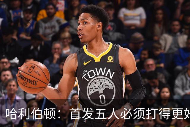 哈利伯顿：首发五人必须打得更好 替补很棒&进攻问题从我改起