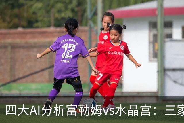 四大AI分析富勒姆vs水晶宫：三家看好主胜，Kimi倾向平局