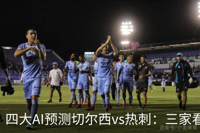 四大AI预测切尔西vs热刺：三家看好主胜，千问倾向平局