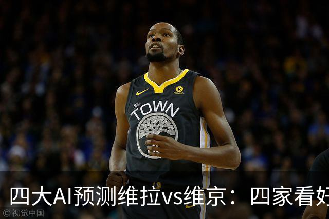 四大AI预测维拉vs维京：四家看好主胜，防范让两球平局