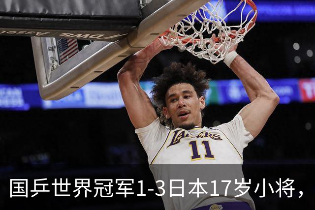 国乒世界冠军1-3日本17岁小将，后两局被打成11-3、11-4