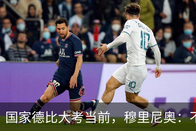 国家德比大考当前，穆里尼奥：不惧看衰，但求取胜