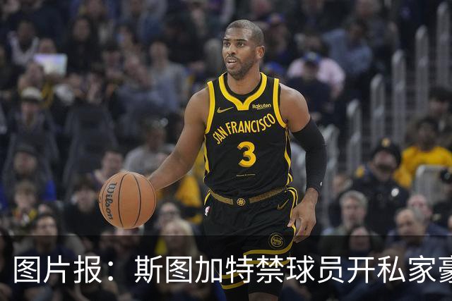 图片报：斯图加特禁球员开私家豪车去训练，违者将被罚款