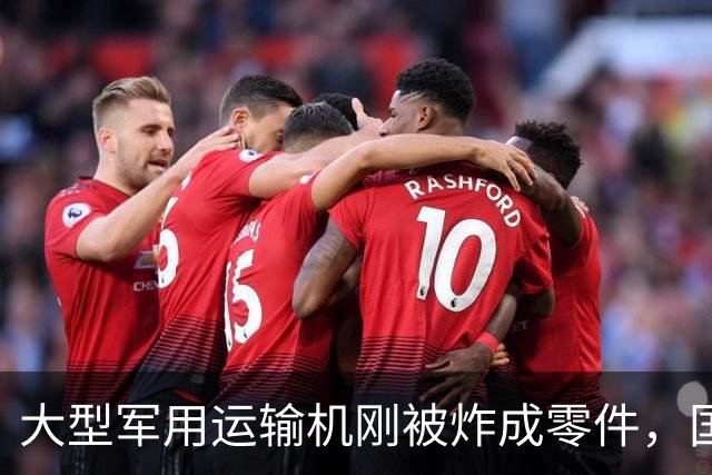 大型军用运输机刚被炸成零件，国防部大楼就遭毁灭性打击，损失惨重