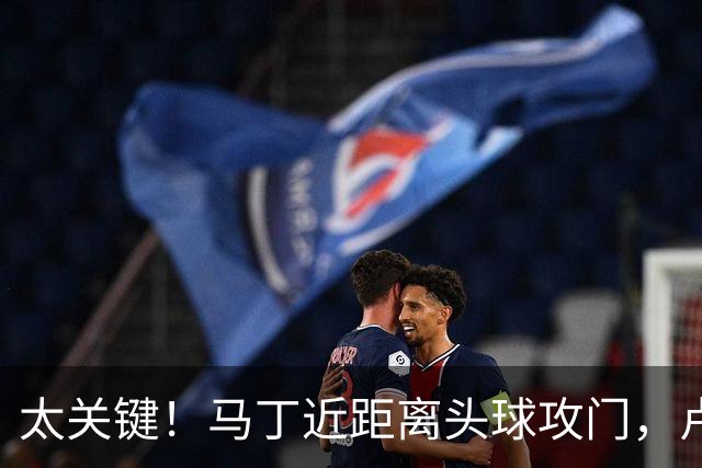 太关键！马丁近距离头球攻门，卢宁神扑