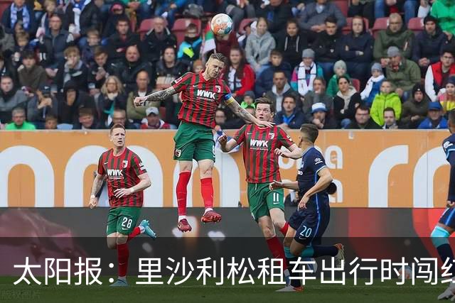 太阳报：里沙利松租车出行时闯红灯了，被扣3分、罚款200英镑