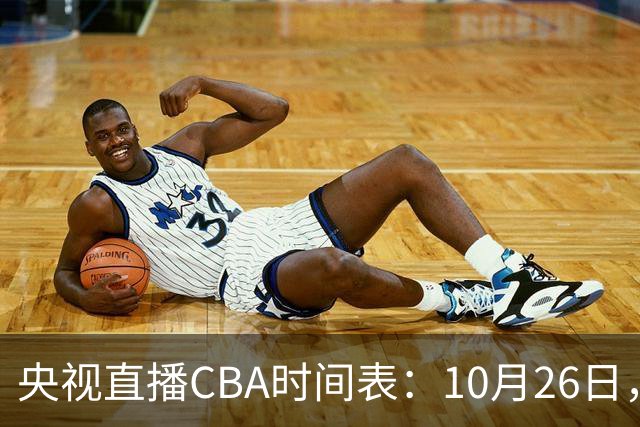 央视直播CBA时间表：10月26日，CCTV5直播上海VS广东，弗格战旧主