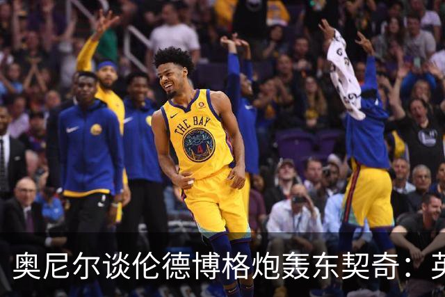 奥尼尔谈伦德博格炮轰东契奇：英雄滤镜碎了 别哭接受这一切！