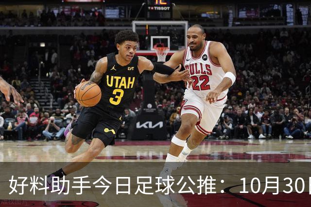 好料助手今日足球公推：10月30日 8点30巴西甲 格雷米奥VS巴拉纳竞技