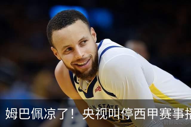 姆巴佩凉了！央视叫停西甲赛事播出，媒体人：不欢迎吃饭砸锅的人