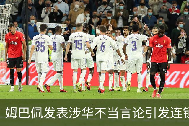 姆巴佩发表涉华不当言论引发连锁反应 多家国内品牌宣布终止合作