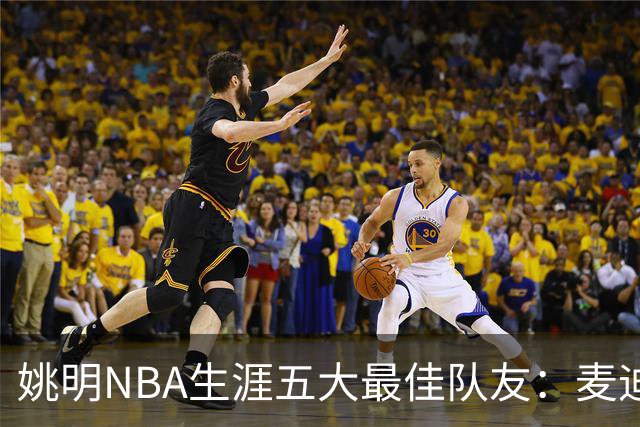 姚明NBA生涯五大最佳队友：麦迪不是第1，巴蒂尔只排第5