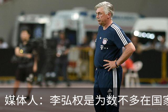 媒体人：李弘权是为数不多在国家队和回到联赛后都表现优异的球员