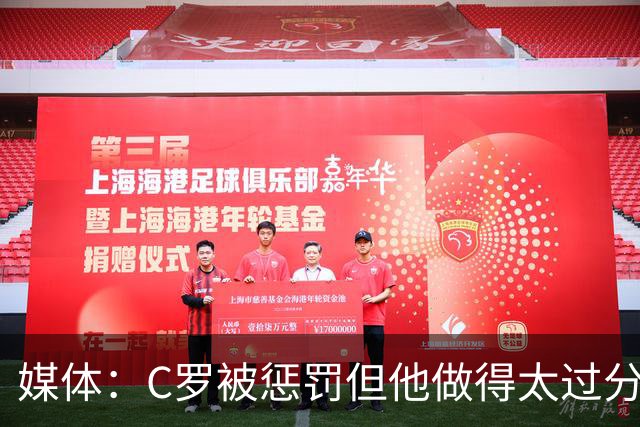 媒体：C罗被惩罚但他做得太过分！外界对他复出并不看好！