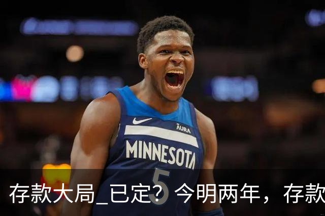 "存款大局" 已定？今明两年，存款超50万的人， "4个准备"要做好