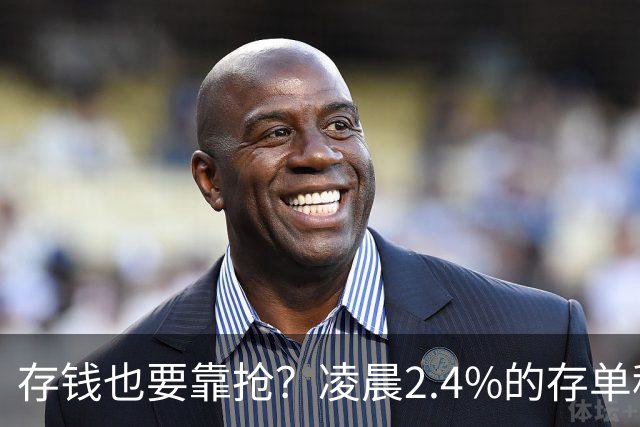 存钱也要靠抢？凌晨2.4%的存单秒没！银行没明说：存款已有两个价