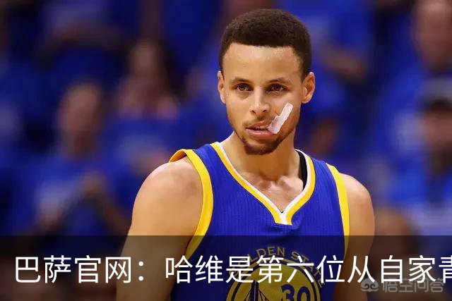 巴萨官网：哈维是第六位从自家青训营成长起来的主帅