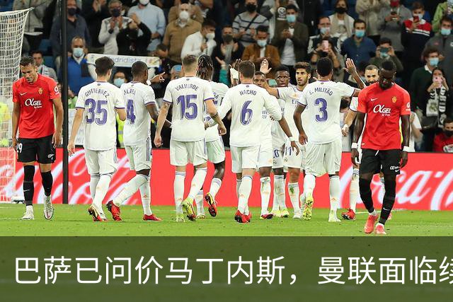 巴萨已问价马丁内斯，曼联面临续约或出售抉择