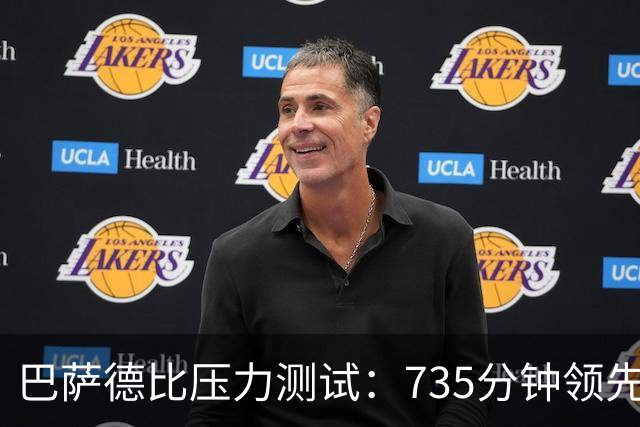 巴萨德比压力测试：735分钟领先数据下的防守危机