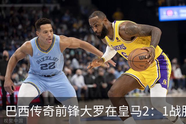 巴西传奇前锋大罗在皇马2：1战胜巴萨之后，盛赞穆帅影响力：正在按照自己的想法打造皇马