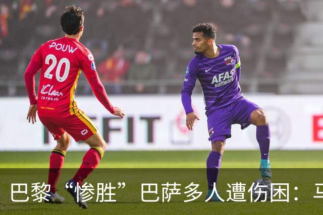 巴黎“惨胜”巴萨多人遭伤困：马基登贝莱被换下，K77遇韧带伤势