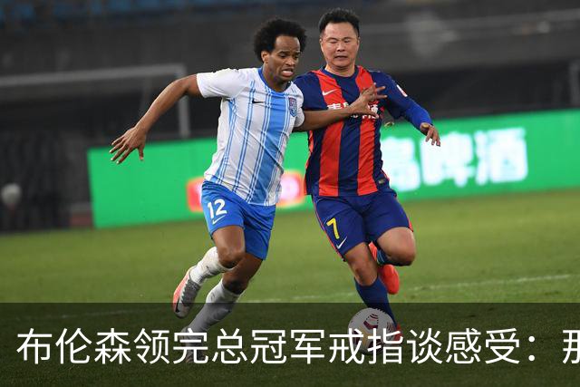 布伦森领完总冠军戒指谈感受：那是一件非常酷的事