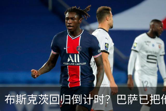 布斯克茨回归倒计时？巴萨已把他当未来主帅候选人