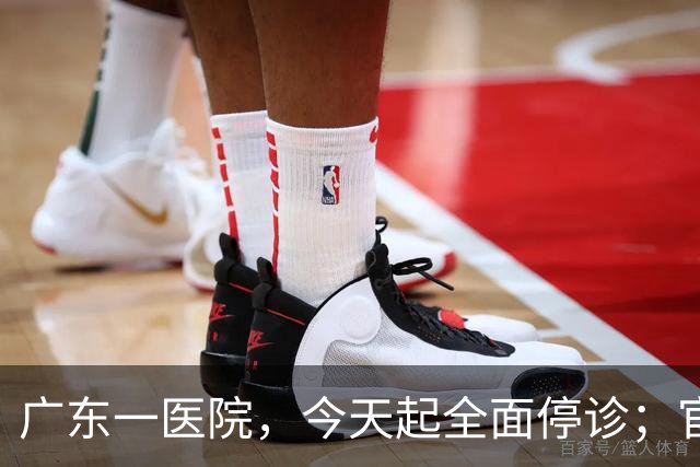 广东一医院，今天起全面停诊；官方：医院收入持续下降，无法维持运营，患者已全部安置出院