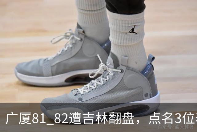 广厦81 82遭吉林翻盘，点名3位表现最差球员，拖累了浙江广厦！