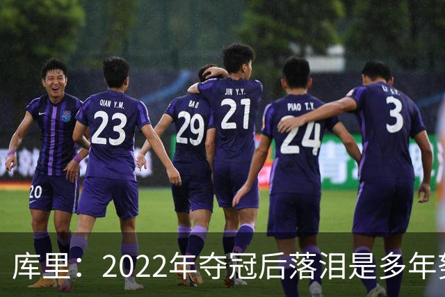 库里：2022年夺冠后落泪是多年努力的释放 如今仍渴望再次登顶
