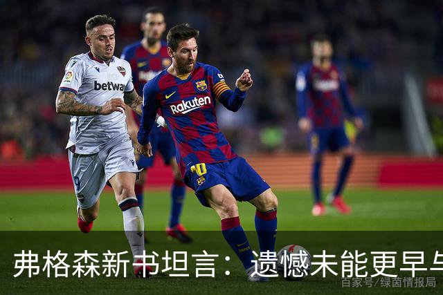 弗格森新书坦言：遗憾未能更早与瓜帅见面，促成其执教曼联