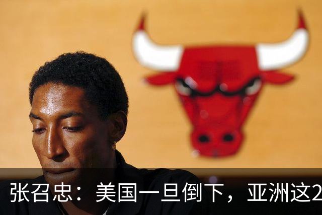 张召忠：美国一旦倒下，亚洲这2国将会打起来？