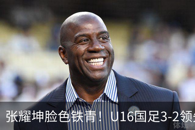张耀坤脸色铁青！U16国足3-2领先+11打10：最后竟被追平+2人染红被罚下