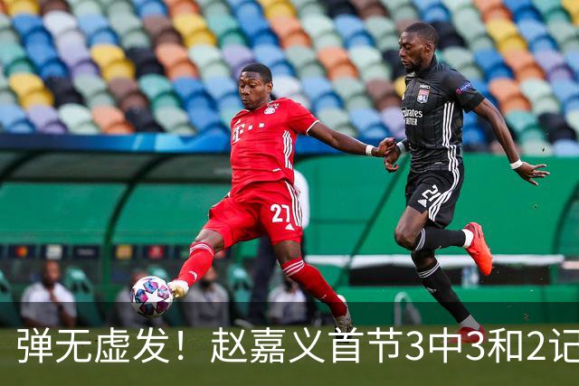 弹无虚发！赵嘉义首节3中3&2记三分拿下8分2篮板