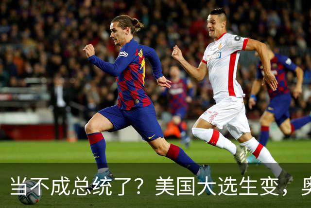 当不成总统了？美国大选生变，奥巴马主动出击，特朗普恐被逼宫