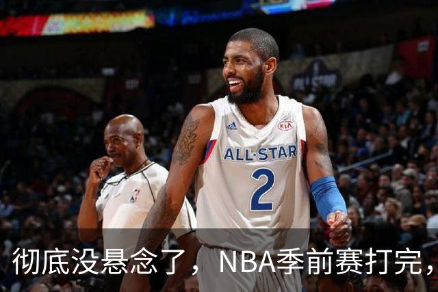 彻底没悬念了，NBA季前赛打完，东部冠军大概率在这三支队伍中间产生，76人出局