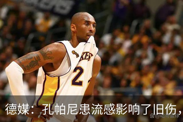 德媒：孔帕尼患流感影响了旧伤，尚不确定对阵阿森纳能否站立指挥