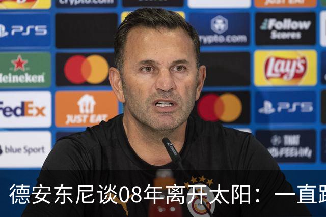德安东尼谈08年离开太阳：一直跨不过马刺让我沮丧 现在很后悔