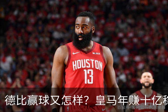 德比赢球又怎样？皇马年赚十亿稳坐江山，巴萨每年光利息近一亿