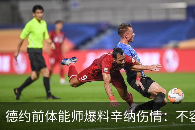 德约前体能师爆料辛纳伤情：不容乐观复出不好说，可能错过澳网