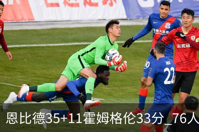 恩比德35+11霍姆格伦33分 76人终结雷霆6连胜