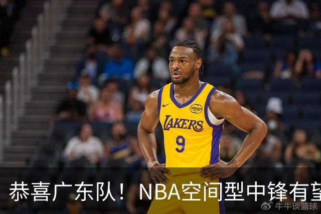恭喜广东队！NBA空间型中锋有望加盟，亚帅为他裁掉阿祖？