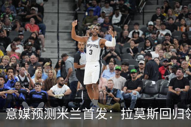 意媒预测米兰首发：拉莫斯回归领衔锋线，莫德里奇坐镇中场