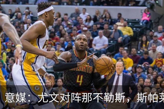 意媒：尤文对阵那不勒斯，斯帕莱蒂准备变阵3-5-1-1