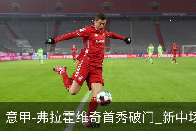 意甲-弗拉霍维奇首秀破门 新中场进球 尤文2-0胜