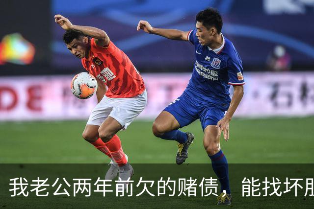 我老公两年前欠的赌债，能找坏朋友要回来吗？
