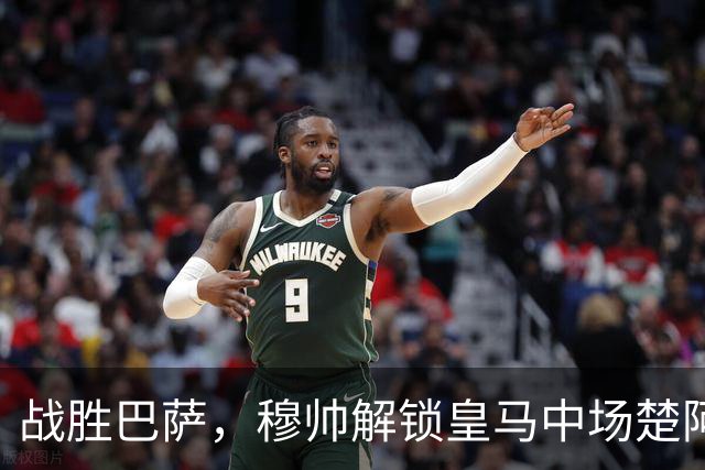 战胜巴萨，穆帅解锁皇马中场楚阿梅尼使用说明书：给他一个组织者，他就是铁闸